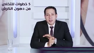 أتخلص من دهون الكرش في خمس خطوات د.محمد خيري