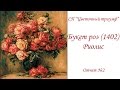 СП &quot;Цветочный триумф&quot;. Букет роз (1402). Риолис. Отчет №2