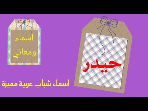 معنى اسم حيدر صفات حامل اسم حيدر ما هو حكم الشرع من اسم حيدر اسم حيدر بالانجليزي
