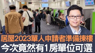 居屋2023單人申請者準備揀樓  今次竟然有1房單位可選！│招國偉