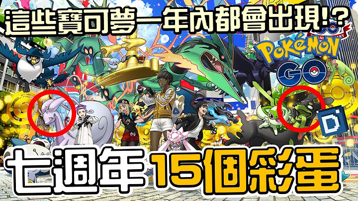 宝可梦七周年15个彩蛋！丹尼最期待这只登场！宝可梦活动介绍！【Pokemon GO】PokemonGO-7th-Anniversary - 天天要闻