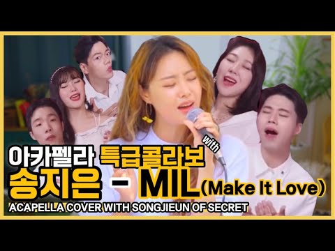 두왑에게 🌟이 찾아왔다⁉️ 요정보이스 송지은의 앨범 발매기념 특급콜라보‼️ | MIL acapella cover with Song Ji-eun(of Secret)