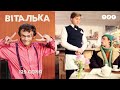 Виталька. День влюбленных . Серия 125