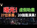 央視曝光！27位茶農20個是演員，半年賺2000萬，你的善心成提款機。古樹茶4.5萬賣199，你的每一次下單都在幫誰？