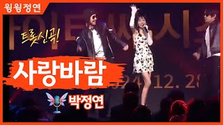 사랑바람 – 박정연 (윙윙정연) | 기분 좋은 바람처럼, 사랑이 스며든 무대