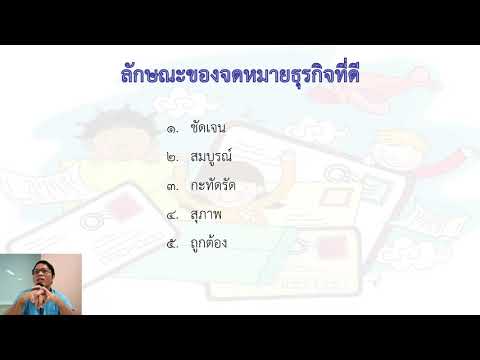 W12 บทที่ 5 การเขียน [การเขียนจดหมายสมัครงาน]