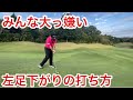 左足下がりの打ち方【目線カメラあります】 の動画、YouTube動画。