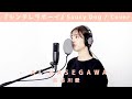 シンデレラボーイ / 長谷川愛 - Saucy Dog -(Cover)