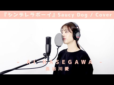 シンデレラボーイ / 長谷川愛 - Saucy Dog -（Cover）