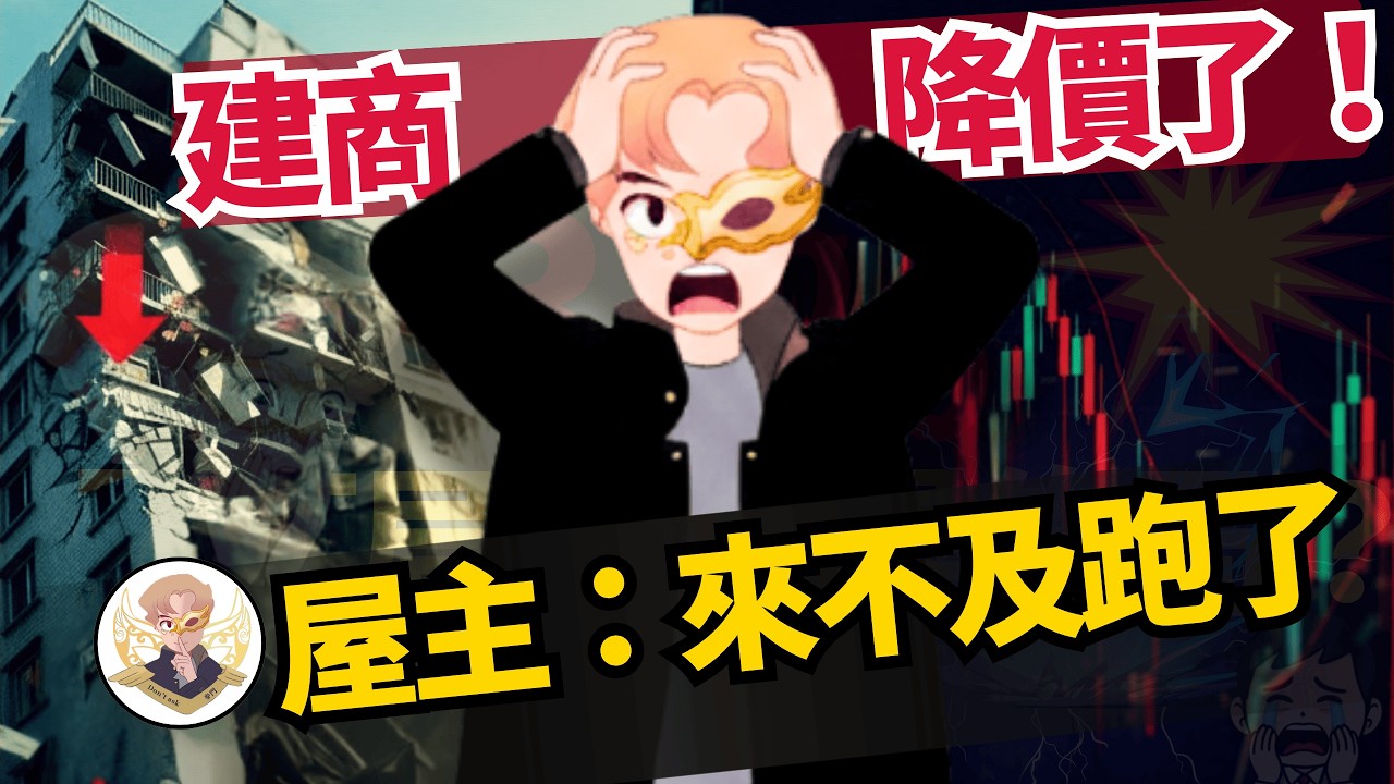 建商降價了！ 屋主：來不及跑了