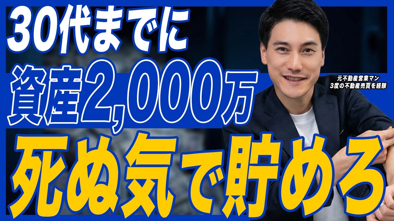【これから不動産投資を始めたい人必見】30代で貯金2,000万円あれば人生はどう変わるのか？