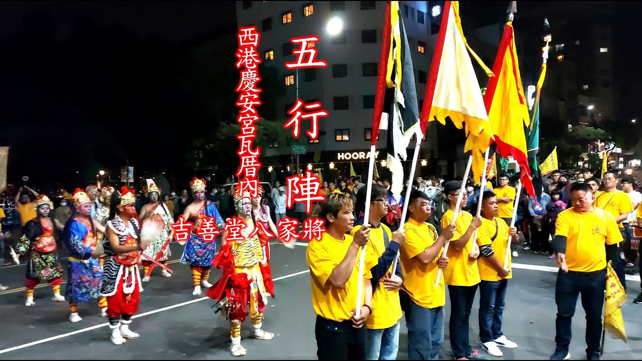 全台唯一【五行陣】難得一見的八家將陣法《西港慶安宮吉善堂八家將》