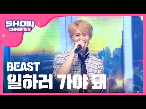 SHOWCHAMPION 비스트 일하러 가야 돼 BEAST Gotta Go To Work L EP 155