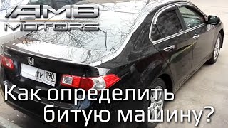 Обман при покупке машины. Продажа битого авто. Как определить битую машину