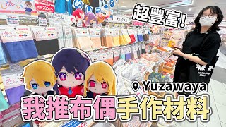 【DIY】我推布偶材料專賣店Yuzawaya 各式配件 輕鬆完成我推娃娃 超方便 手作 材料 創意 有趣 布藝 串珠 滴膠 逛街 景點 日本生活 東京 旅遊 旅行 推薦[NyoNyoTV妞妞TV]