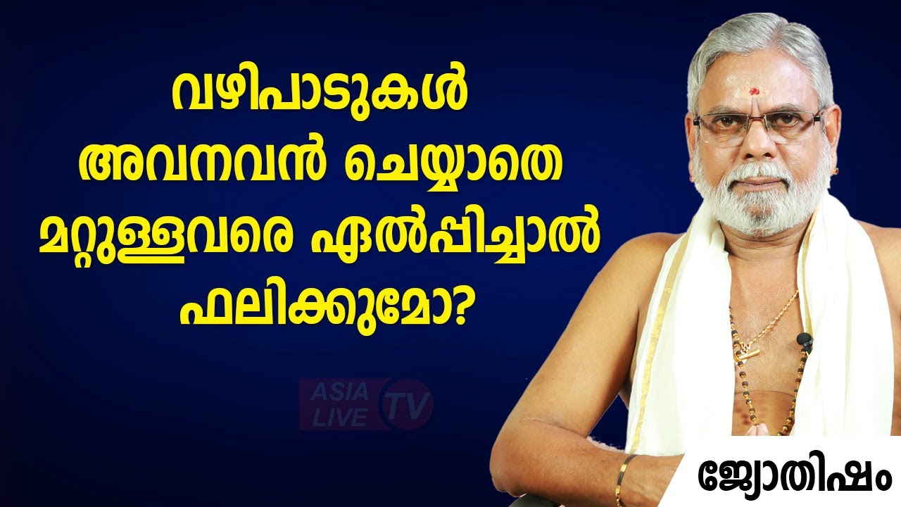 വഴിപാടുകൾ അവനവൻ ചെയ്യാതെ മറ്റുള്ളവരെ ഏൽപ്പിച്ചാൽ ഫലിക്കുമോ? |  9387697150 | Jyothisham