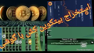 استخراج ارز دیجیتالی با گوشی. Mining crypto currency with phon