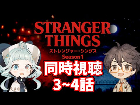 【同時視聴】ストレンジャー・シングス シーズン1 3話～4話 ファン＆初見と一緒に見よう！ 【デラハド / Night watching】