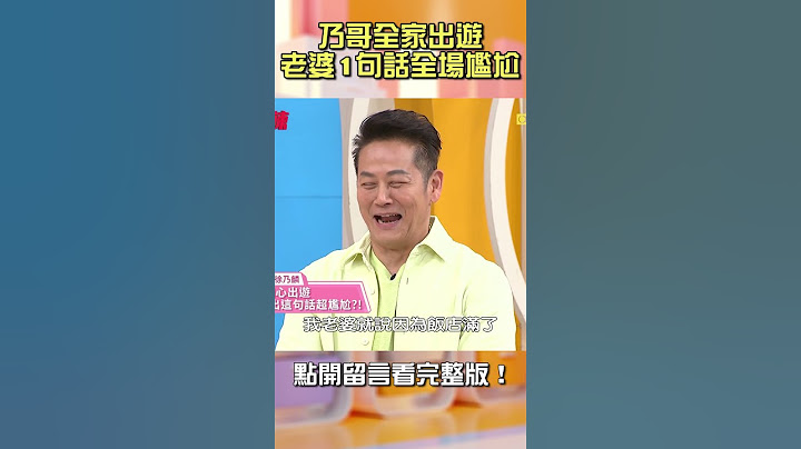 乃哥全家開心出遊！老婆直白1句話讓全場尷尬？【#醫師好辣】#shorts