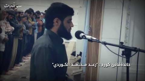 تلاوة عطرة من سورة البروج رعد بن محمد الكردي