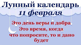 11 февраля лунный календарь. Фаза луны сегодня. Лунный знак. 12 лунные сутки / Татьянин день.