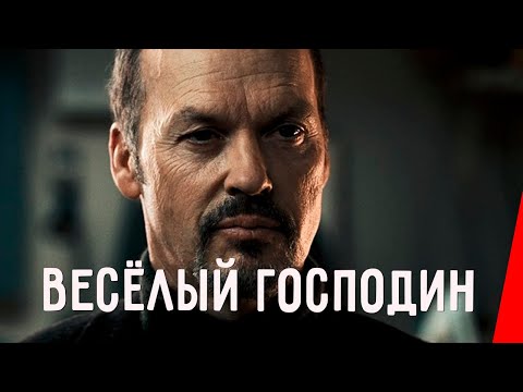 Видео: Веселый господин (2008) драма