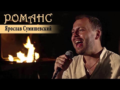 Ярослав Сумишевский - Очень красивый романс