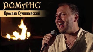 Смотреть клип Ярослав Сумишевский - Романс