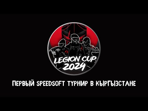 Видео: Интервью с организатором первого speedsoft турнира в Кыргызстане Legion Cup 2024