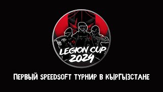 Интервью с организатором первого speedsoft турнира в Кыргызстане Legion Cup 2024