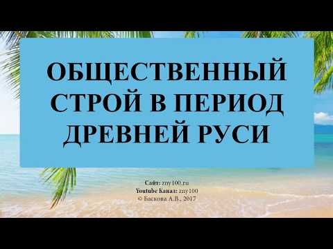 Баскова А.В./ ИОГиП / ОБЩЕСТВЕННЫЙ СТРОЙ ДРЕВНЕЙ РУСИ