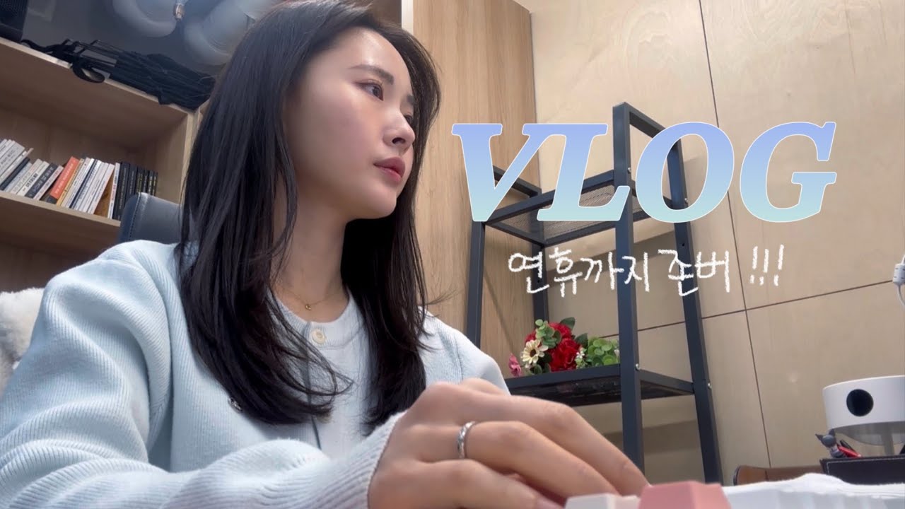 [vlog]일상 브이로그(직장인의 일주일/설연휴 전 일상/친구 생일파티/꼬꼬면 오랜만/포케/누들핏 맛있어/스벅 두쫀롤/족발당/자담치킨 파닭/신혼부부)