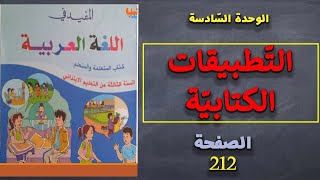 المفيد في اللغة العربية المستوى الثالث الصفحة 212