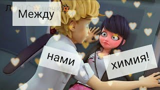 Клип Леди баг - Клава Кока - Химия (на конкурс 