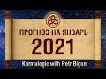 Кармический гороскоп на Январь 2021 год / Судьбоносные перемены к лучшему /Эра Водолея / Petr Bigun