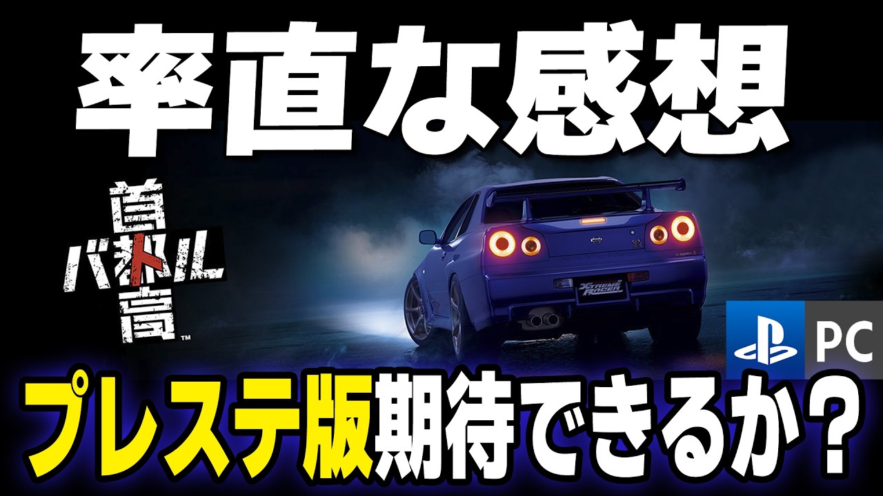 Shutokou Battle] [PS5 version release confirmed] Finally
