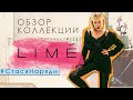 ОБЗОР БРЕНДА LIME 2021