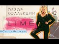 ОБЗОР LIME С ПРИМЕРКОЙ В 2021