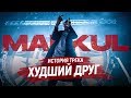 История создания MARKUL — "ХУДШИЙ ДРУГ" feat. Claude Money