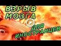 #Русский язык. Взрыв #мозга для иностранца.