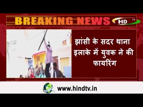 झांसी में युवक का बंदूक से फायरिंग करते वीडियो वायरल,