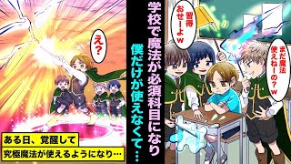 【漫画】学校で魔法が必須科目になったらどうなるのか？自分だけ魔法が使えずに悩んでいたら・・・