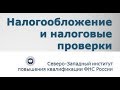 Видеолекция "Мероприятия налогового контроля в рамках камеральной налоговой проверки"