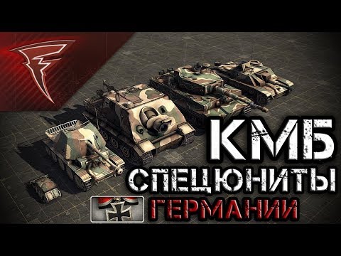 Видео: КМБ - Специальные юниты Германии ★ В тылу врага: Штурм 2