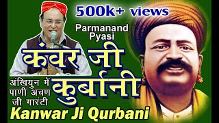 Kanwar Ji Kurbani | Parmanand Pyasi | कँवर जी कुर्बानी | Heart Touching Shahidi Story Of Sai Kanwar