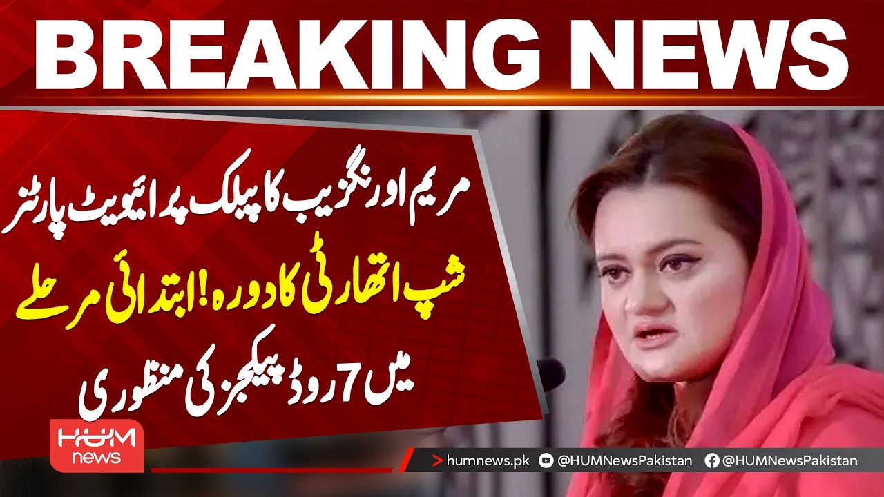 Maryam Aurangzeb Visits Public-Private Partnership Authority | 7 Road Packages Approved | Hum News