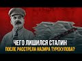 Чего лишился Сталин после расстрела советского посла в Сауовскую Аравию Назира Турекулова?