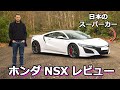 【詳細レビュー】ホンダ NSX