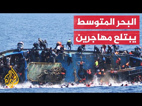 مأساة جديدة مسرحها البحر المتوسط وضحاياها عشرات من طالبي اللجوء
