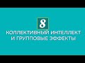 Коллективный интеллект и групповые эффекты. Серия лекций "Навыки коммуникации" М. Лайтман, 2020